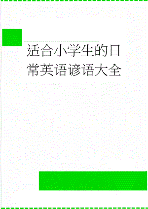 适合小学生的日常英语谚语大全(4页).doc