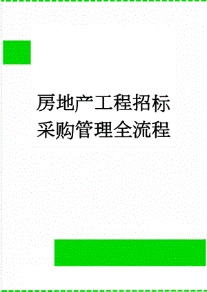 房地产工程招标采购管理全流程(17页).doc