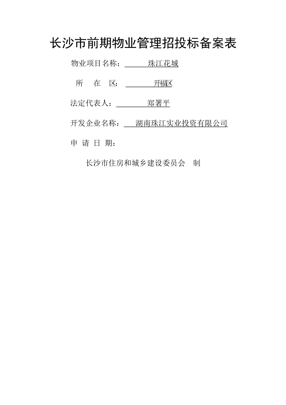 长沙市前期物业管理招投标备案表(6页).doc_第2页