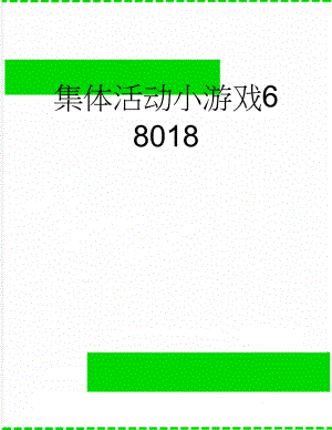 集体活动小游戏68018(16页).doc