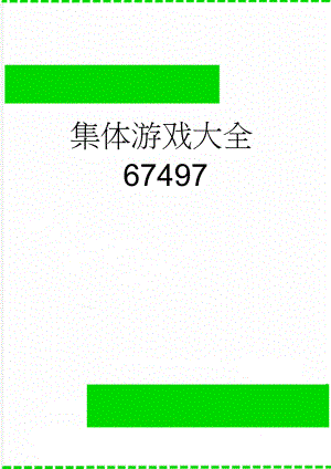 集体游戏大全67497(8页).doc