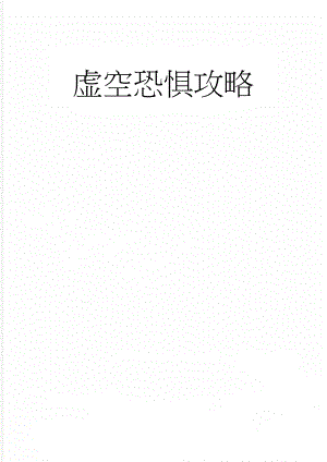 虚空恐惧攻略(7页).doc