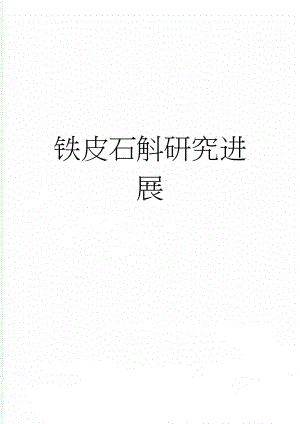 铁皮石斛研究进展(4页).doc