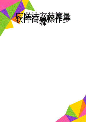 广联达安装算量软件简单操作步骤(3页).doc