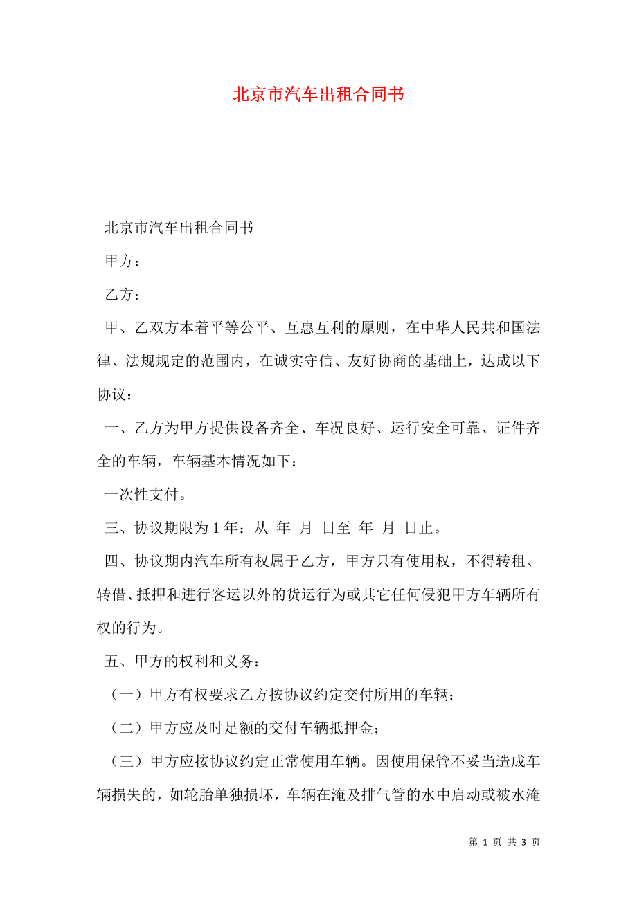 北京市汽车出租合同书_0.doc_第1页