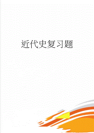 近代史复习题(70页).doc