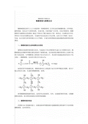 酚醛树脂与缩聚反应(3页).doc
