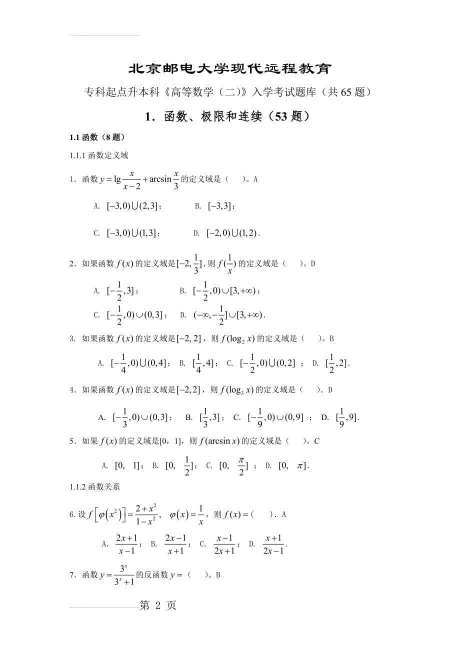 数学(专升本)入学考试题库(9页).doc_第2页