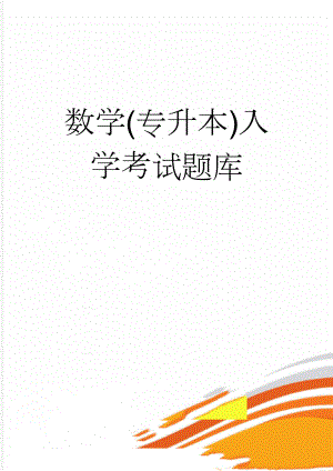 数学(专升本)入学考试题库(9页).doc