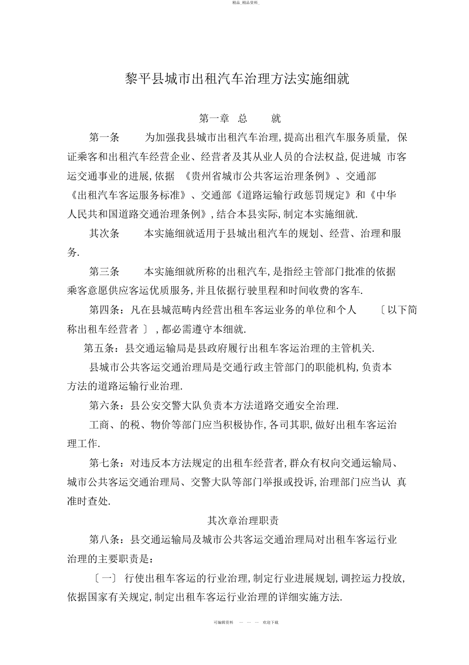 2022年黎平县城市出租汽车管理办法实施细则 .docx_第1页
