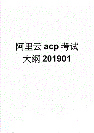 阿里云acp考试大纲201901(5页).doc