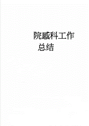 院感科工作总结(7页).doc