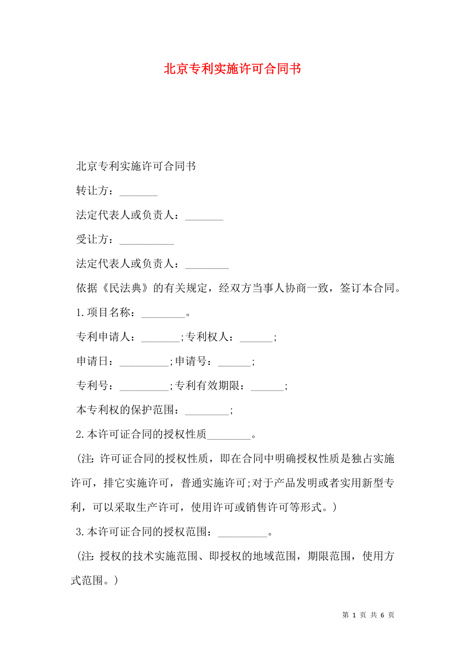 北京专利实施许可合同书.doc_第1页