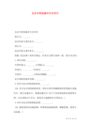 北京专利实施许可合同书.doc