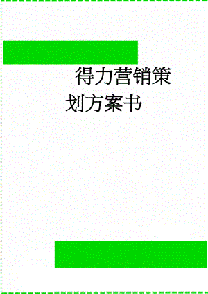 得力营销策划方案书(27页).doc