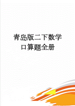 青岛版二下数学口算题全册(11页).doc