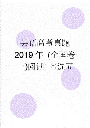 英语高考真题 2019年 (全国卷一)阅读 七选五(2页).doc