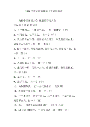 2014央视元宵节灯谜(含谜面谜底).pdf