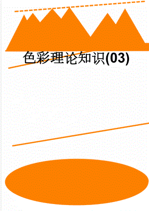 色彩理论知识(03)(5页).doc