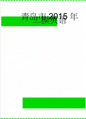 青岛市2015年二模英语(17页).doc