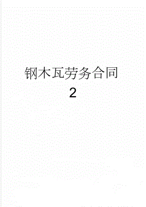 钢木瓦劳务合同2(11页).doc