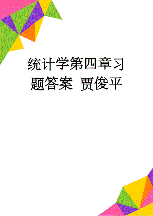 统计学第四章习题答案 贾俊平(7页).doc