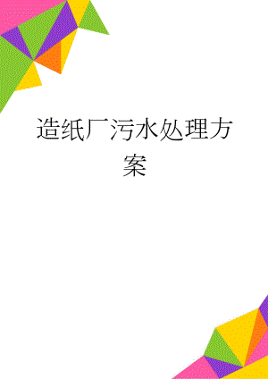 造纸厂污水处理方案(8页).doc