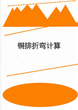 铜排折弯计算(2页).doc