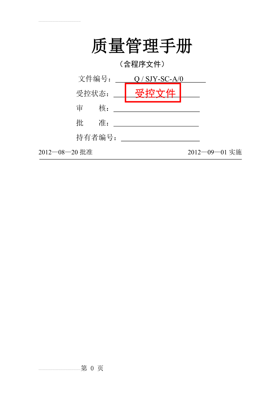 岳阳市建筑设计院质量管理手册(49页).doc_第2页