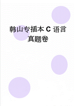 韩山专插本C语言真题卷(45页).doc
