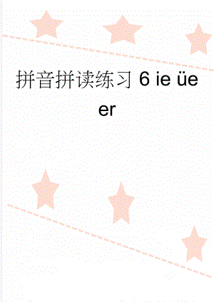 拼音拼读练习6 ie üe er(2页).doc