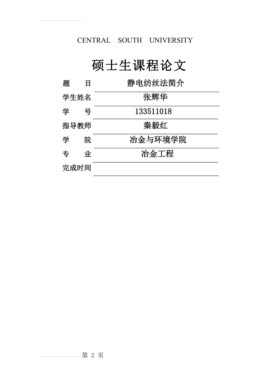 静电纺丝法简介(8页).doc_第2页