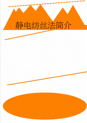 静电纺丝法简介(8页).doc