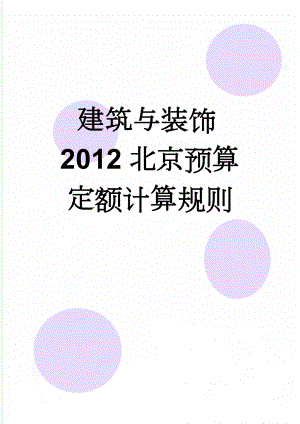 建筑与装饰2012北京预算定额计算规则(49页).doc