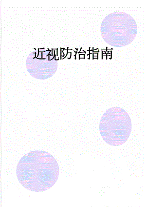 近视防治指南(16页).doc