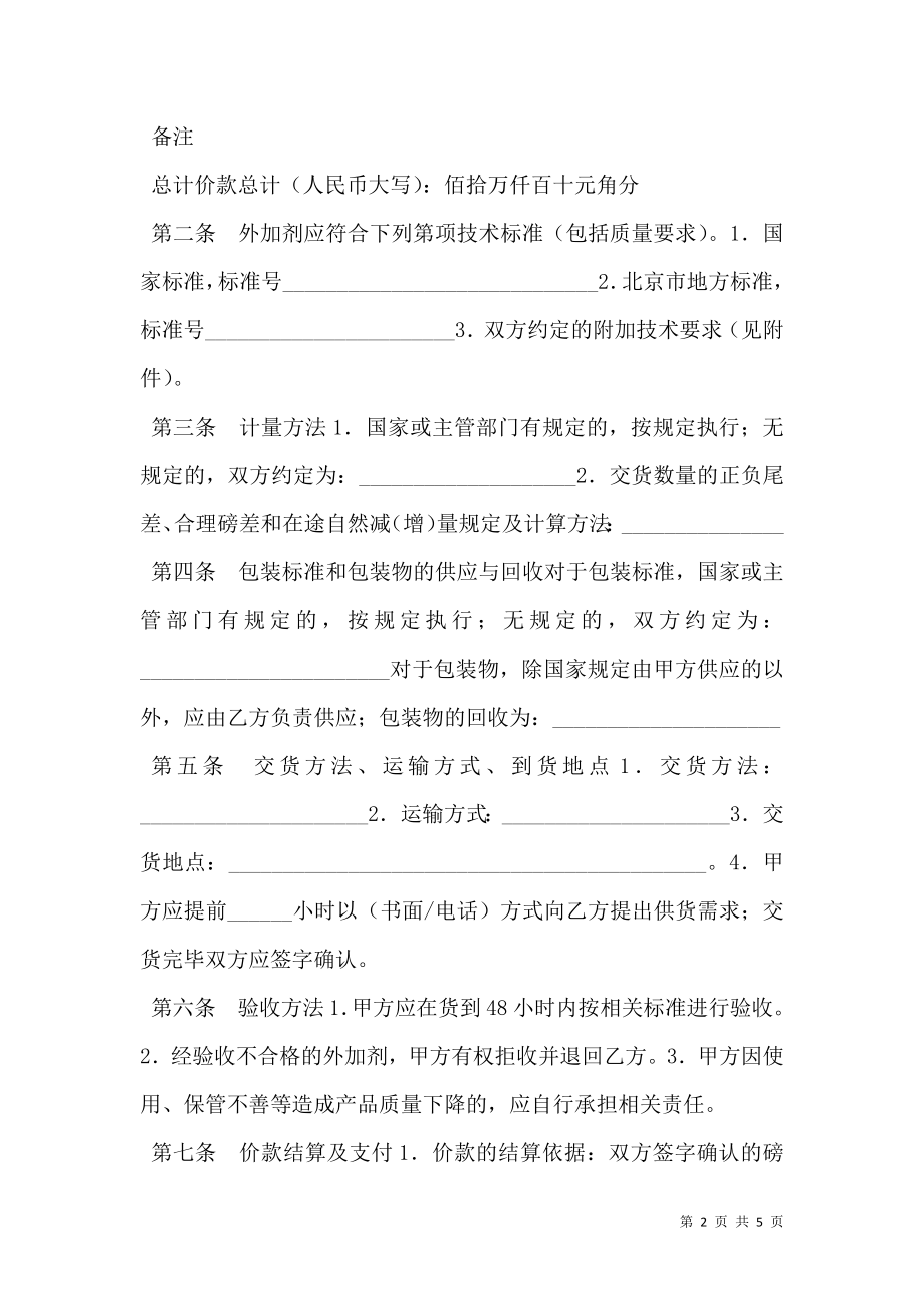 北京混凝土外加剂买卖合同.doc_第2页
