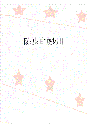 陈皮的妙用(3页).doc