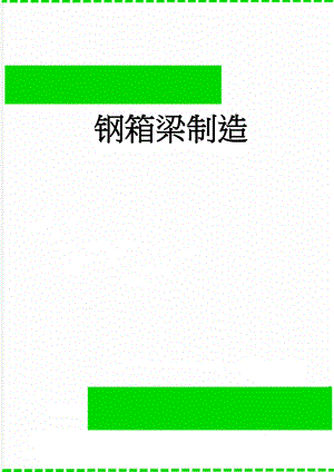 钢箱梁制造(6页).doc