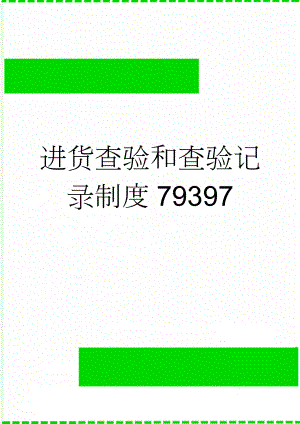 进货查验和查验记录制度79397(2页).doc