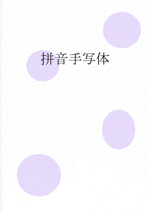 拼音手写体(2页).doc