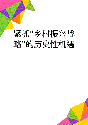 紧抓“乡村振兴战略”的历史性机遇(6页).doc