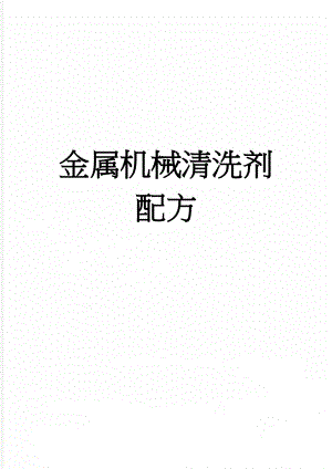 金属机械清洗剂配方(3页).doc