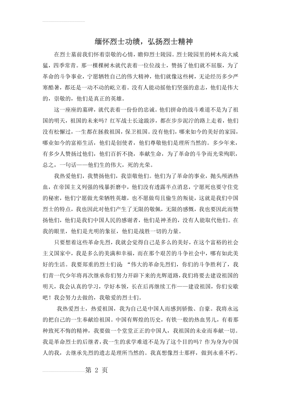 缅怀烈士功绩,弘扬烈士精神(3页).doc_第2页