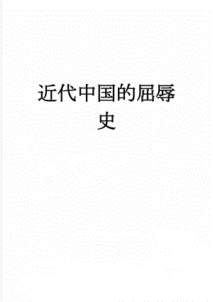 近代中国的屈辱史(10页).doc