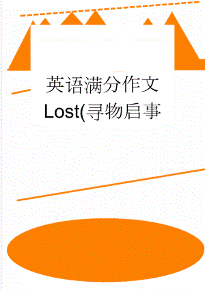 英语满分作文 Lost(寻物启事(3页).doc