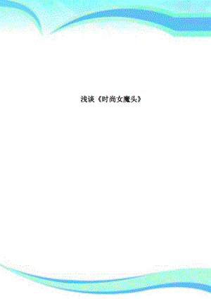 时尚女魔头.pdf