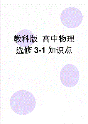 教科版 高中物理 选修3-1知识点(14页).doc