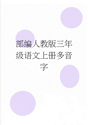 部编人教版三年级语文上册多音字(3页).doc