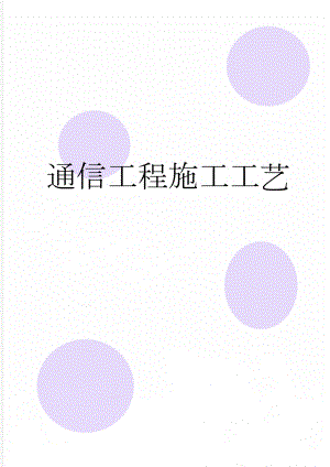 通信工程施工工艺(14页).doc