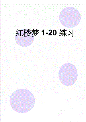 红楼梦1-20练习(6页).doc